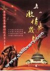 激情岁月  重庆市老干部回忆录第5集