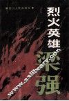 烈火英雄梁强