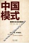 中国模式  理想形态及改革路径