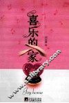 喜乐的家