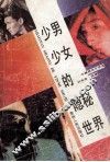 少男少女的隐秘世界