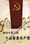 和青年朋友谈中国需要共产党