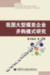 我国大型煤炭企业并购模式研究