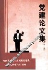 党建论文集  第2集