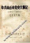 中共商丘市党史大事记  1949.10-1986.12  征求意见稿