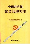 中国共产党紫金县地方史  1919-1949