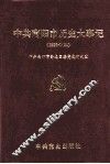 中共南阳市历史大事记  1926-1994