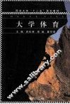 同济大学十二五规划教材  大学体育