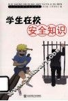 学生在校安全知识
