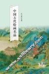 中国古代绘画名品
