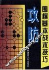 围棋基本战术技艺  攻防