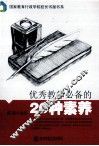 优秀教师必备的20种素养