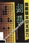 围棋基本战术技巧  劫争