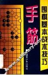 围棋基本战术技巧  手筋