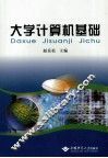 大学计算机基础