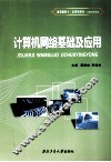 计算机网络基础及应用