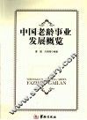 中国老龄事业发展概览