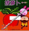 阳光宝贝可爱手提书  拔萝卜  0-3岁