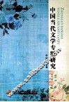 中国当代文学专题研究