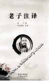老子注释