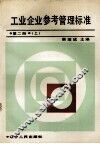 工业企业参考管理标准二上