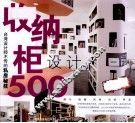收纳柜设计500  畅销白金版