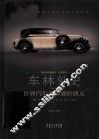 车林外史  世界汽车品牌通俗演义