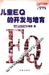 儿童EQ的开发与培育 3-4岁幼儿