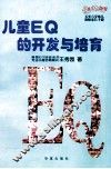 儿童EQ的开发与培育 5-6岁幼儿