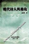 现代诗人风格论