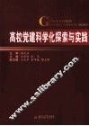 高校党建科学化探索与实践