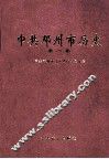 中共邓州市历史  第1卷