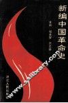 新编中国革命史  修订本