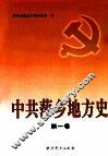 中共萍乡地方史  第1卷