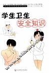 学生卫生安全知识