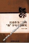 汉语作为二语的“得”字句习得研究