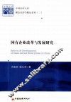 国有企业改革与发展研究