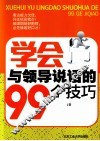 学会与领导说话的99个技巧