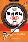 望面诊病图解  第2版