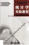 统计学实验教程