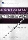 基础会计与实务
