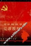 军队院校学员党课教程