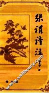 张谓诗注