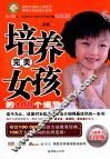 培养完美女孩的100个细节  全新增订白金版