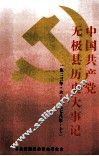 中国共产党无极县历史大事记  1923.6-1978.12
