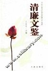 清廉文鉴  续