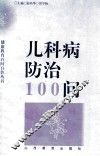 儿科病防治100问