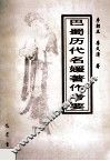 巴蜀历代名媛著作考要