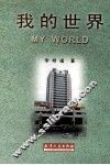 我的世界