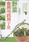 野菜食用与药用手册